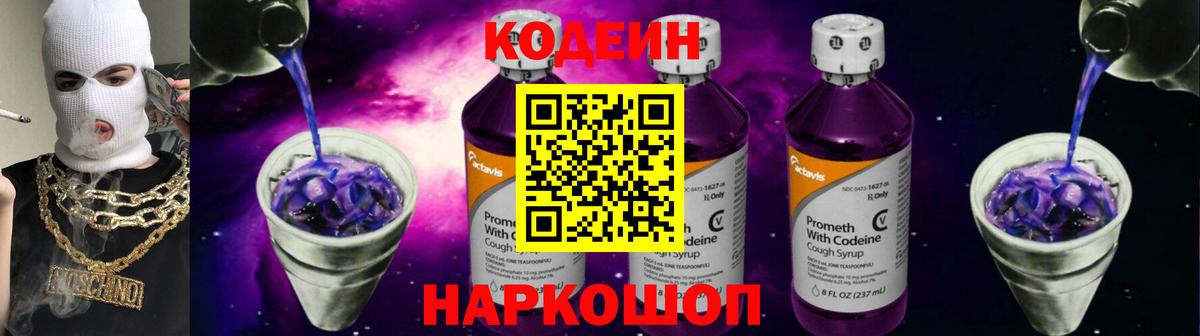 Кодеин Purple Drank  Вход с VPN  закладка  Казань 